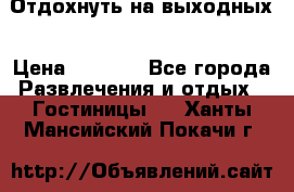 Отдохнуть на выходных › Цена ­ 1 300 - Все города Развлечения и отдых » Гостиницы   . Ханты-Мансийский,Покачи г.